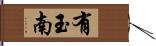 有玉南 Hand Scroll