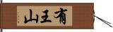 有王山 Hand Scroll