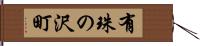 有珠の沢町 Hand Scroll