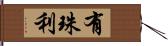 有珠利 Hand Scroll