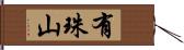 有珠山 Hand Scroll