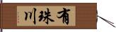 有珠川 Hand Scroll