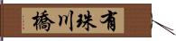 有珠川橋 Hand Scroll