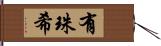 有珠希 Hand Scroll