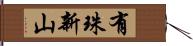 有珠新山 Hand Scroll