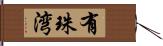 有珠湾 Hand Scroll