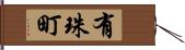 有珠町 Hand Scroll