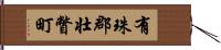 有珠郡壮瞥町 Hand Scroll