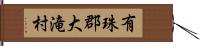 有珠郡大滝村 Hand Scroll