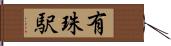 有珠駅 Hand Scroll