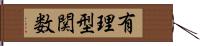 有理型関数 Hand Scroll