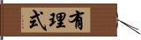 有理式 Hand Scroll
