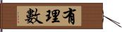 有理數 Hand Scroll