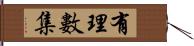 有理數集 Hand Scroll