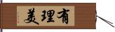 有理美 Hand Scroll