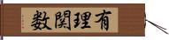 有理関数 Hand Scroll