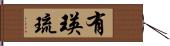 有瑛琉 Hand Scroll