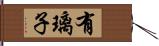 有璃子 Hand Scroll
