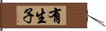 有生子 Hand Scroll