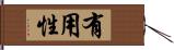 有用性 Hand Scroll