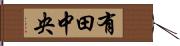 有田中央 Hand Scroll