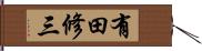 有田修三 Hand Scroll