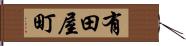 有田屋町 Hand Scroll