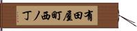 有田屋町西ノ丁 Hand Scroll