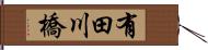 有田川橋 Hand Scroll