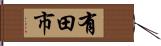 有田市 Hand Scroll