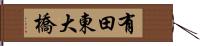 有田東大橋 Hand Scroll