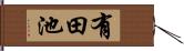 有田池 Hand Scroll