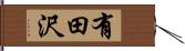 有田沢 Hand Scroll