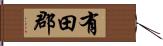 有田郡 Hand Scroll