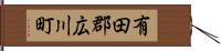 有田郡広川町 Hand Scroll