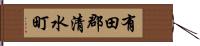 有田郡清水町 Hand Scroll