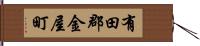 有田郡金屋町 Hand Scroll