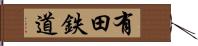 有田鉄道 Hand Scroll
