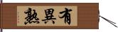 有異熟 Hand Scroll