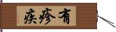 有疹疾 Hand Scroll