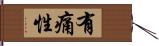 有痛性 Hand Scroll