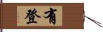 有登 Hand Scroll