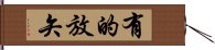 有的放矢 Hand Scroll