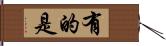 有的是 Hand Scroll