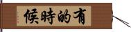 有的時候 Hand Scroll