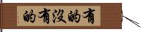 有的沒有的 Hand Scroll