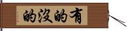 有的沒的 Hand Scroll