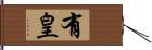 有皇 Hand Scroll