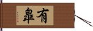 有皐 Hand Scroll