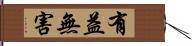 有益無害 Hand Scroll